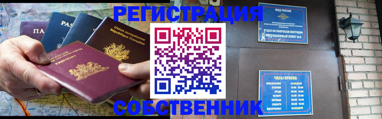 прописка от собственника в Бердске