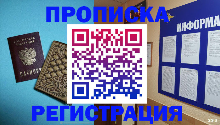 прописка законно в Бердске