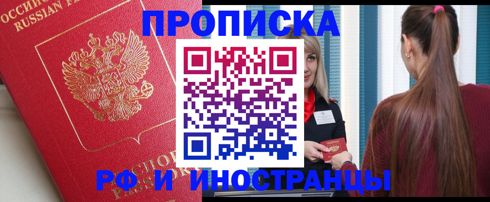 прописка в квартире в Бердске